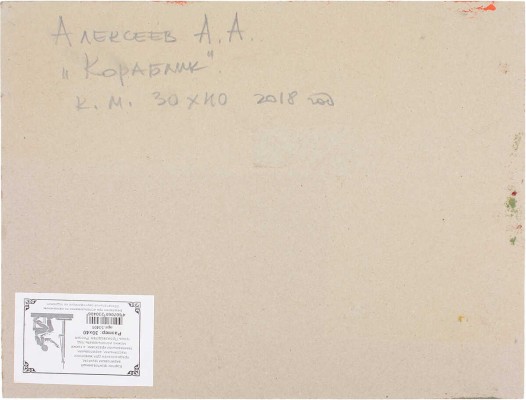 Алексеев Алексей Адольфович. Кораблик 